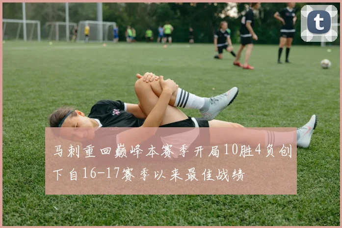 马刺重回巅峰本赛季开局10胜4负创下自16-17赛季以来最佳战绩