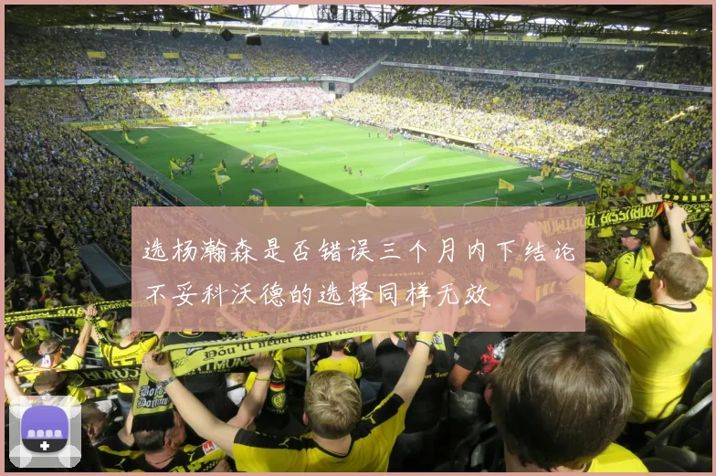 选杨瀚森是否错误三个月内下结论不妥科沃德的选择同样无效