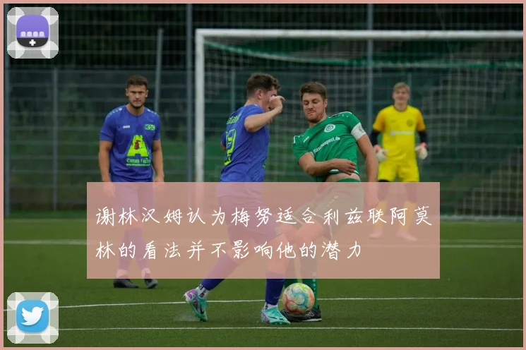 谢林汉姆认为梅努适合利兹联阿莫林的看法并不影响他的潜力