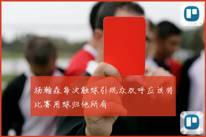 杨瀚森每次触球引观众欢呼应该将比赛用球归他所有